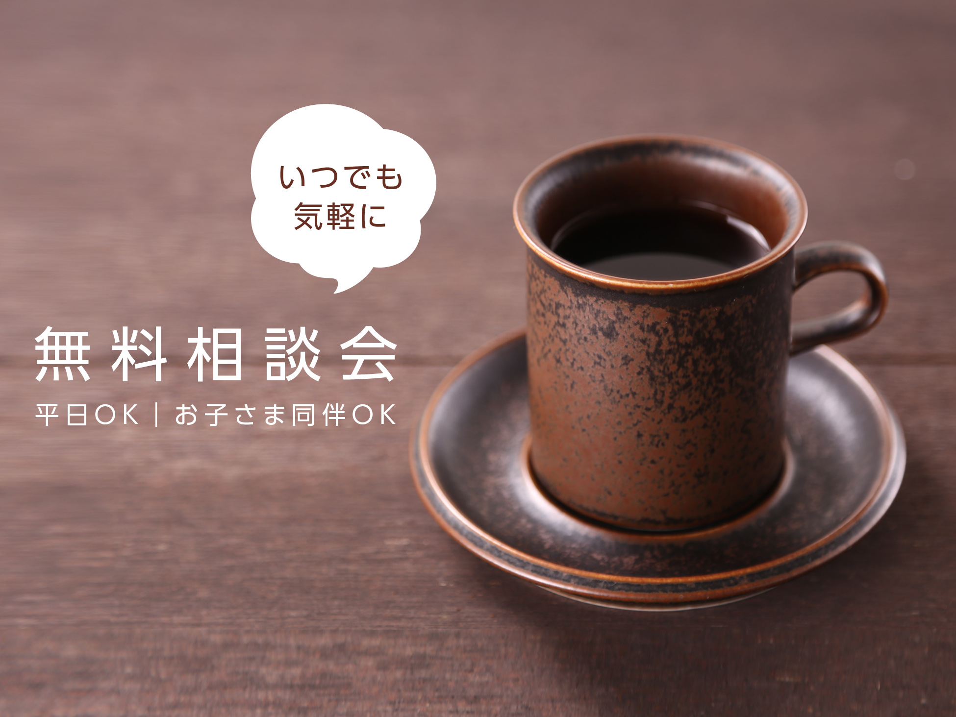 無料相談 無料相談