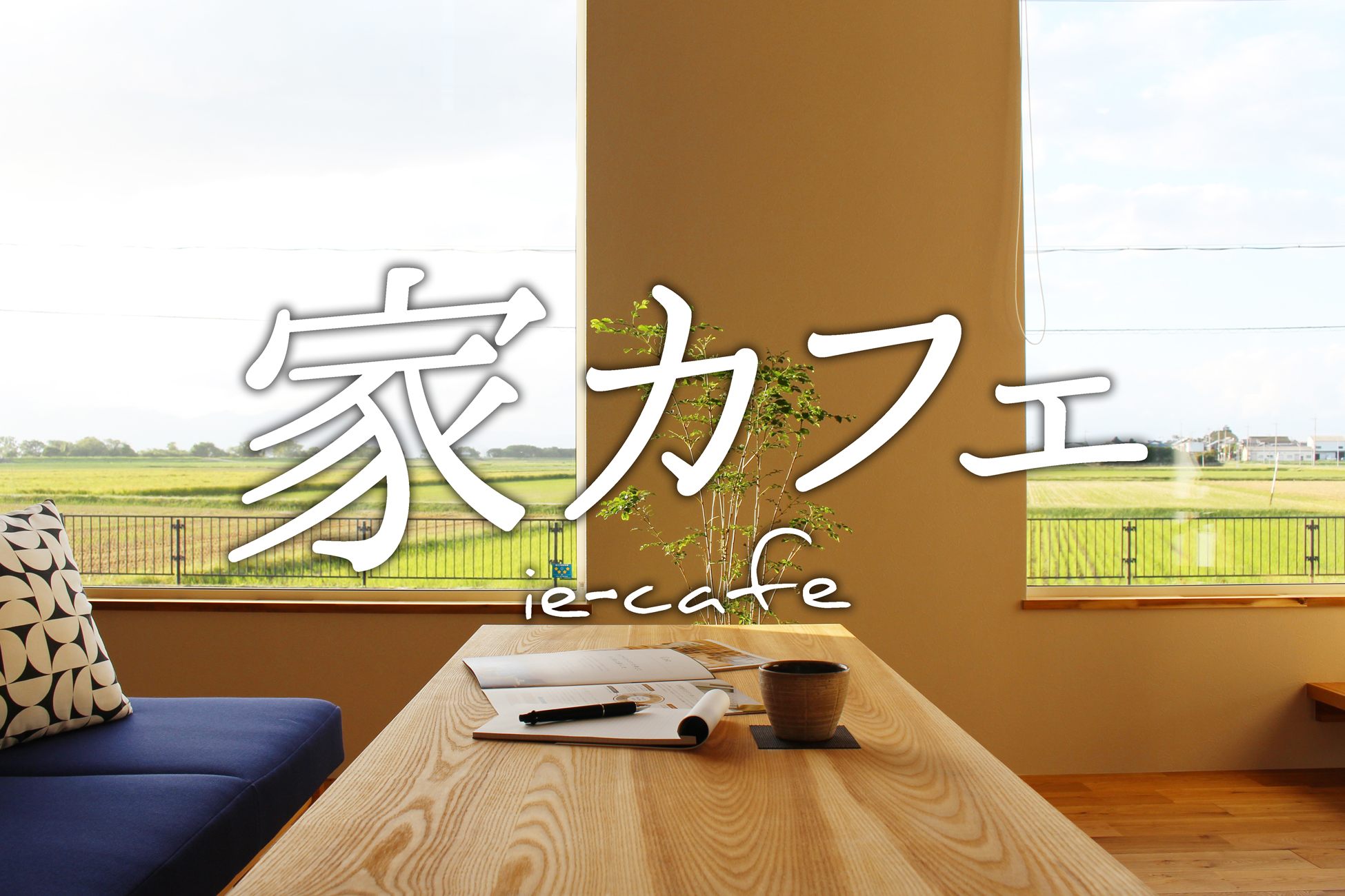 家カフェ《ゆったり気分でお家づくりを学ぼう!》 家カフェ《ゆったり気分でお家づくりを学ぼう!》