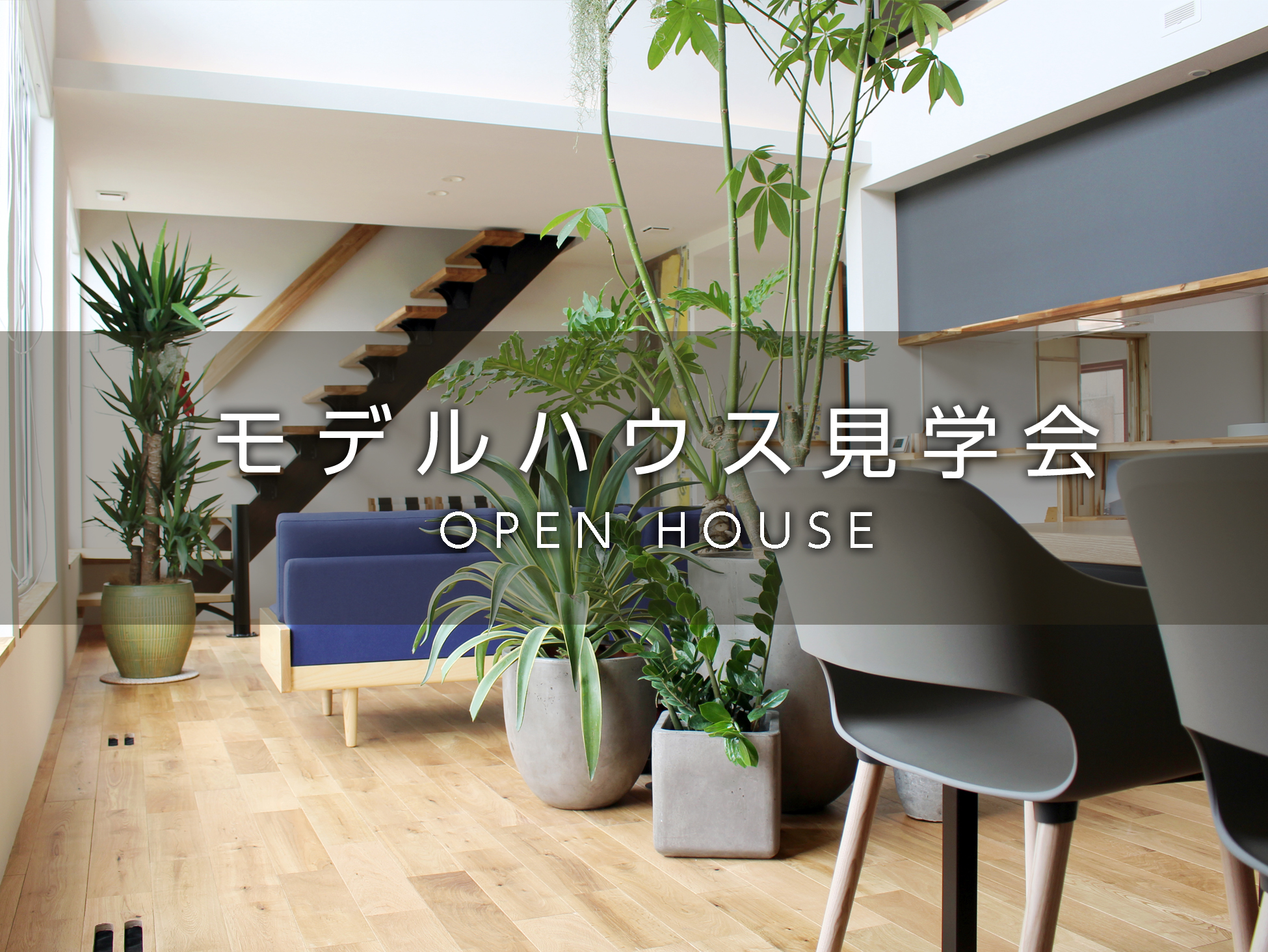 モデルハウス見学会|東近江市栗見新田町 モデルハウス見学会|東近江市栗見新田町