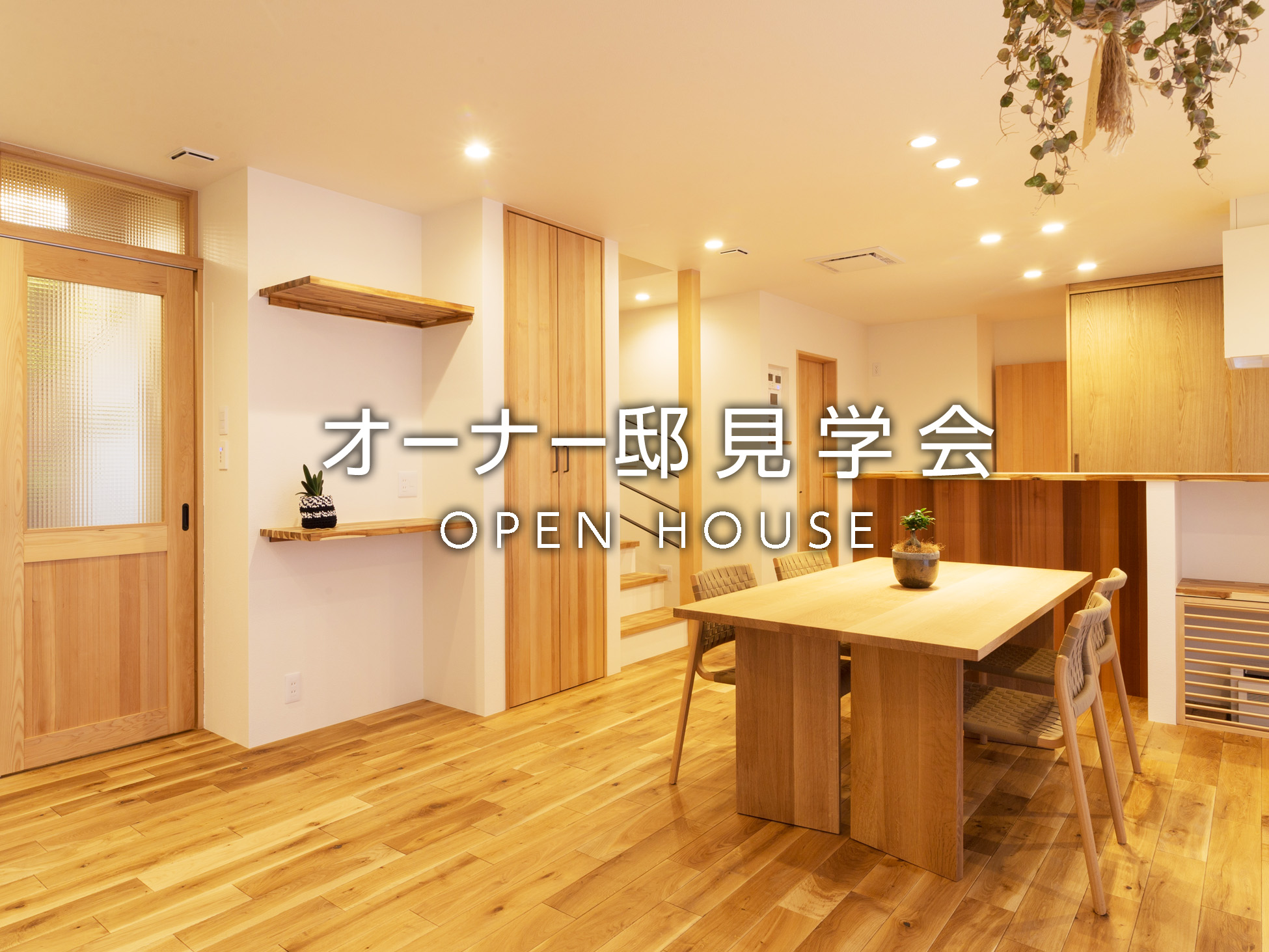 『大中の家』オーナー様邸見学会 『大中の家』オーナー様邸見学会