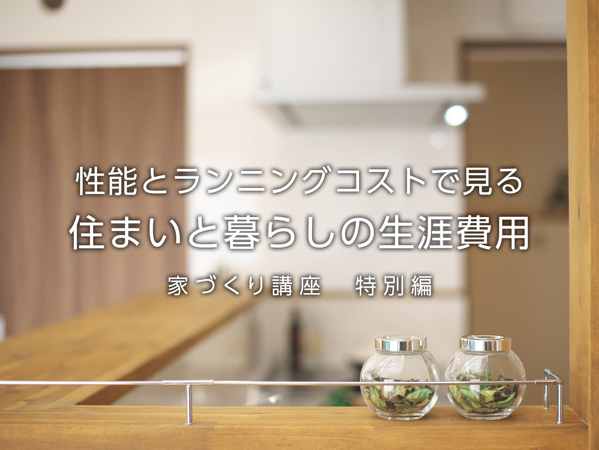 家づくり講座【特別編】2月11日(日) 家づくり講座【特別編】2月11日(日)