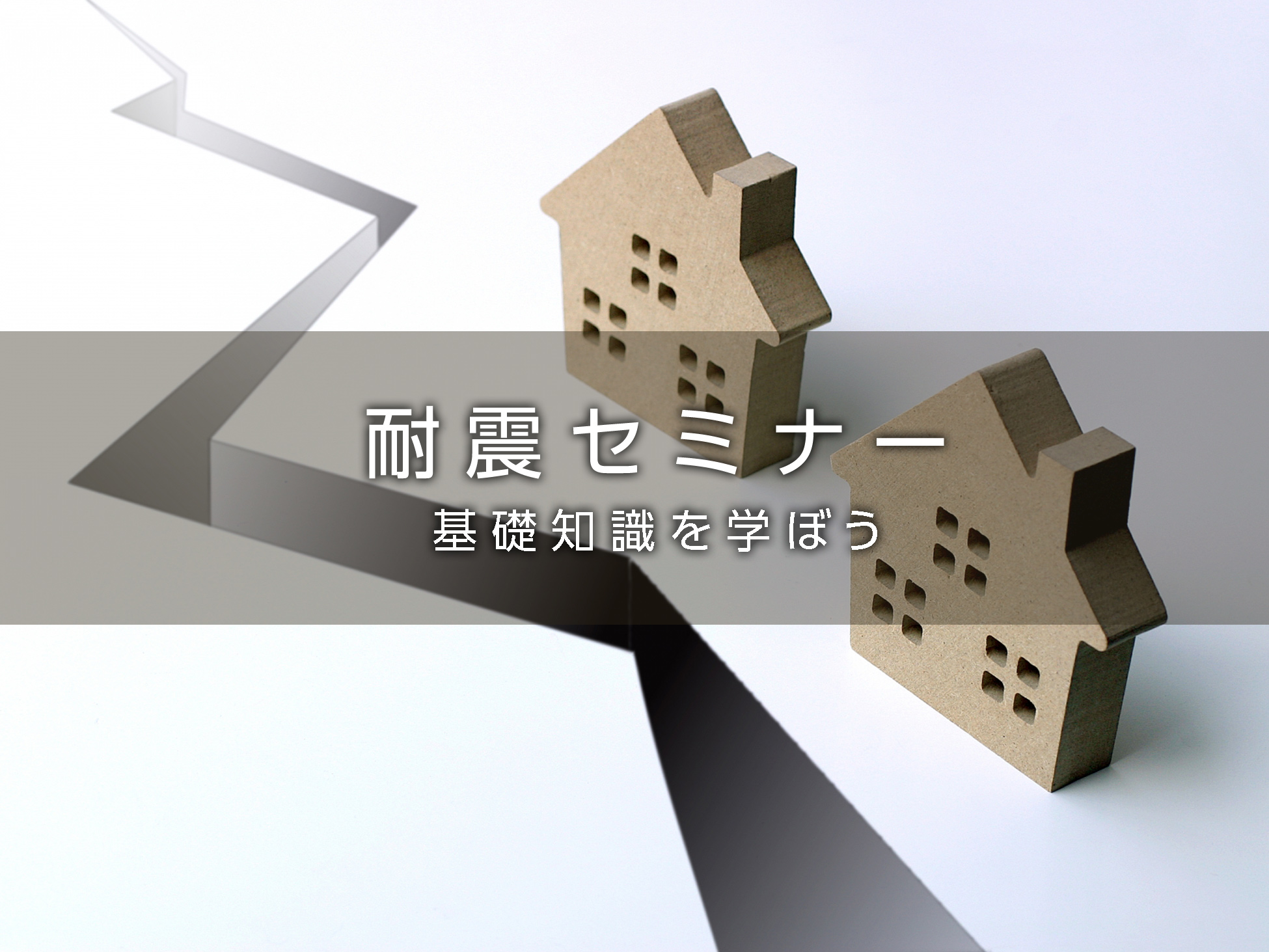 住まいの耐震セミナー 住まいの耐震セミナー
