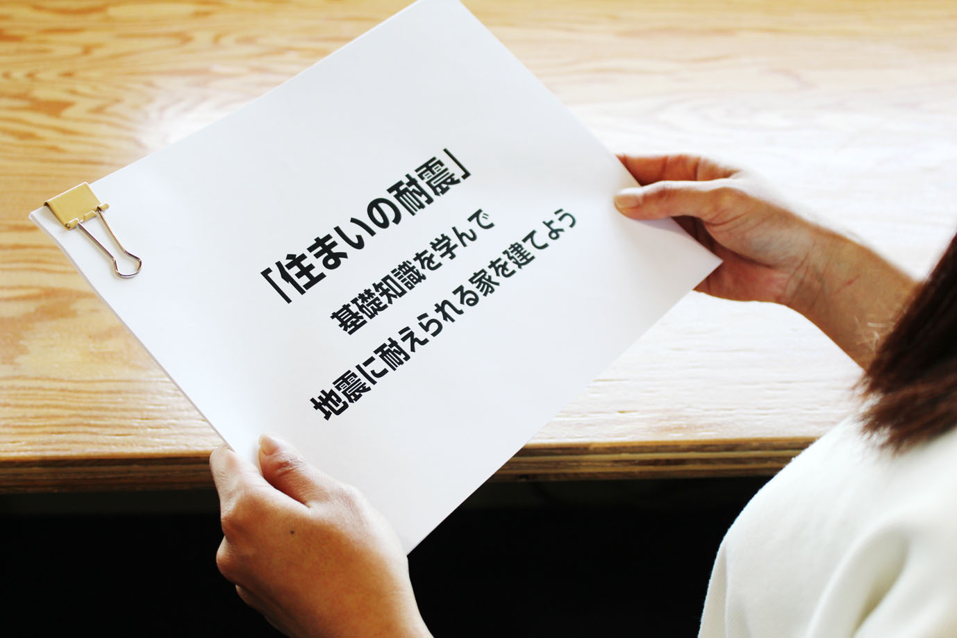 耐震と断熱を学ぶ|住まいの構造セミナー 耐震と断熱を学ぶ|住まいの構造セミナー