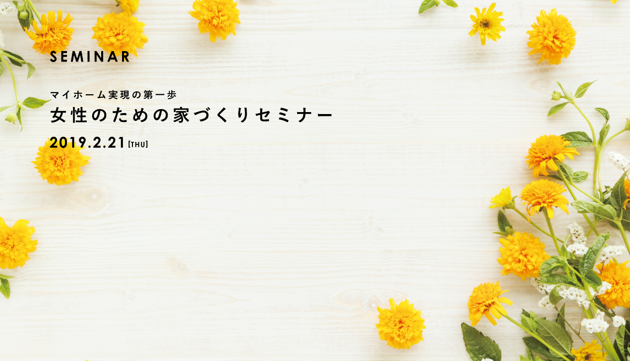 2月開催|女性のための家づくりセミナー 2月開催|女性のための家づくりセミナー
