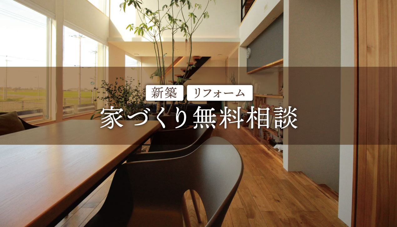 家づくり無料相談 家づくり無料相談