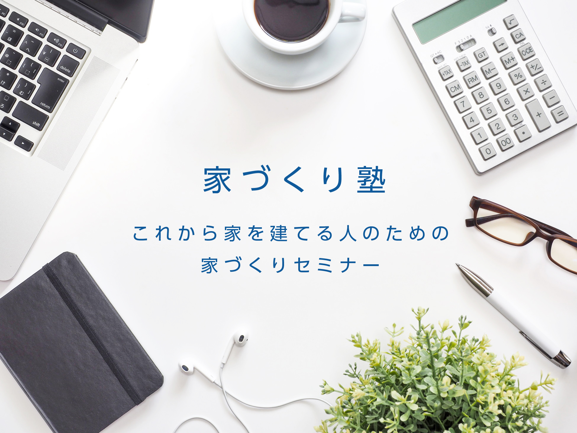 10月開催|家づくり塾 10月開催|家づくり塾