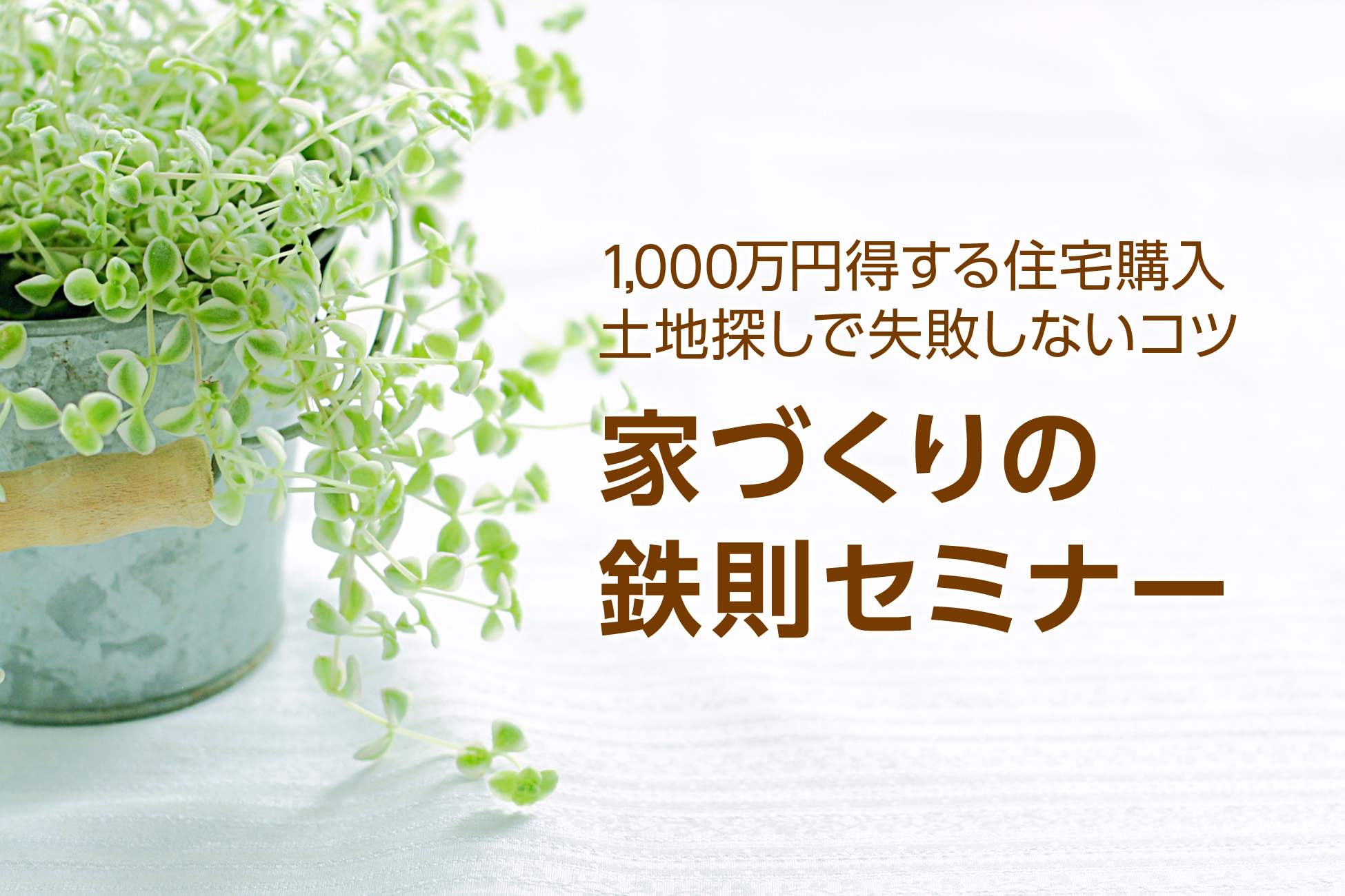 【9月17日】家づくりの鉄則セミナー 【9月17日】家づくりの鉄則セミナー