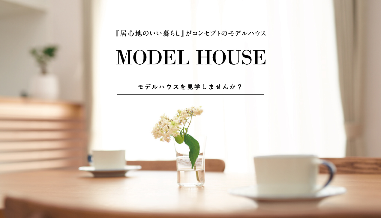 モデルハウス見学 モデルハウス見学