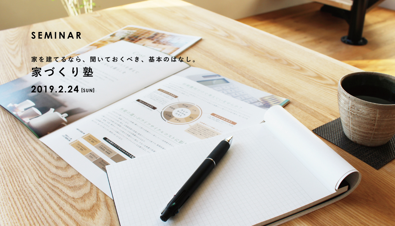 2月開催|家づくり塾 2月開催|家づくり塾