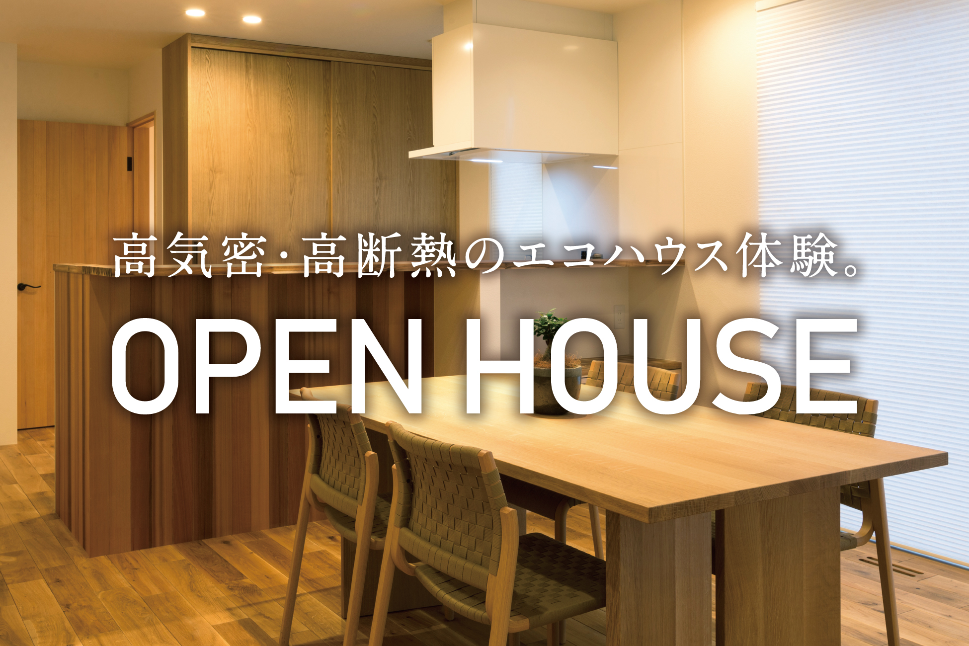 小堀の家|完成見学会 小堀の家|完成見学会