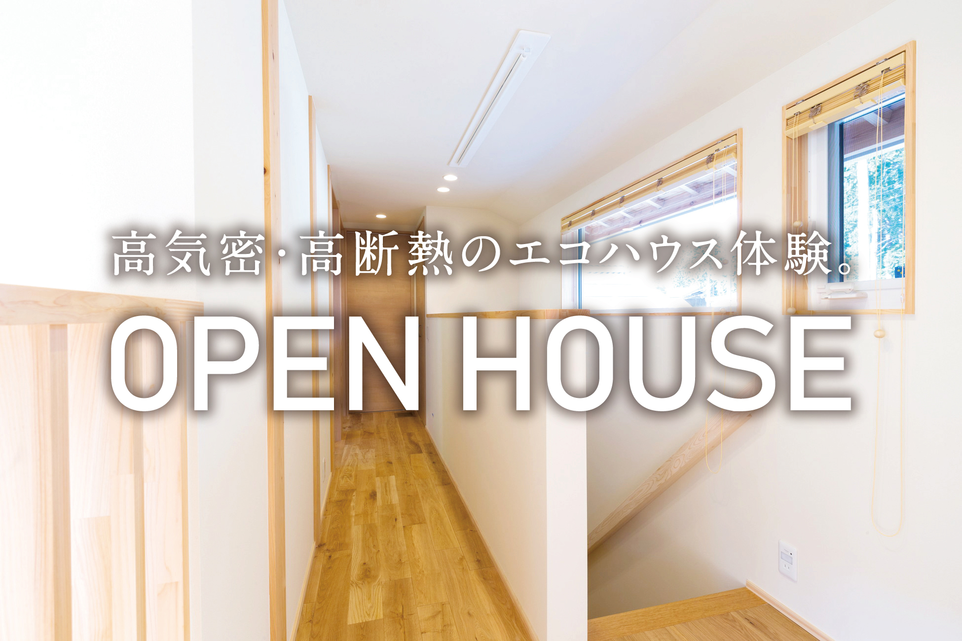 高宮の家|完成見学会 高宮の家|完成見学会