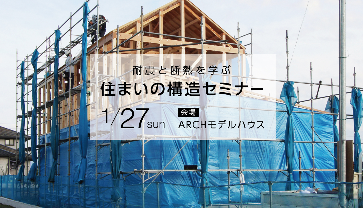 耐震と断熱を学ぶ|住まいの構造セミナー 耐震と断熱を学ぶ|住まいの構造セミナー