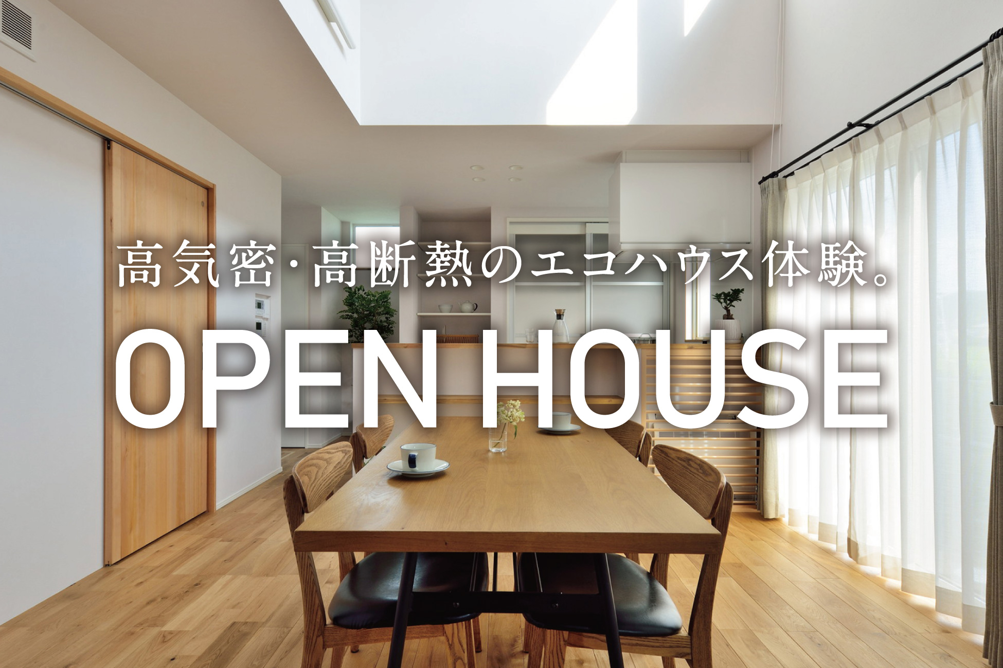 小泉の家|完成見学会 小泉の家|完成見学会