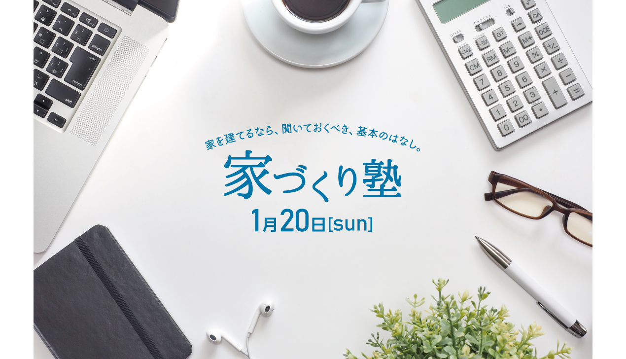 1月開催|家づくり塾(託児あり) 1月開催|家づくり塾(託児あり)