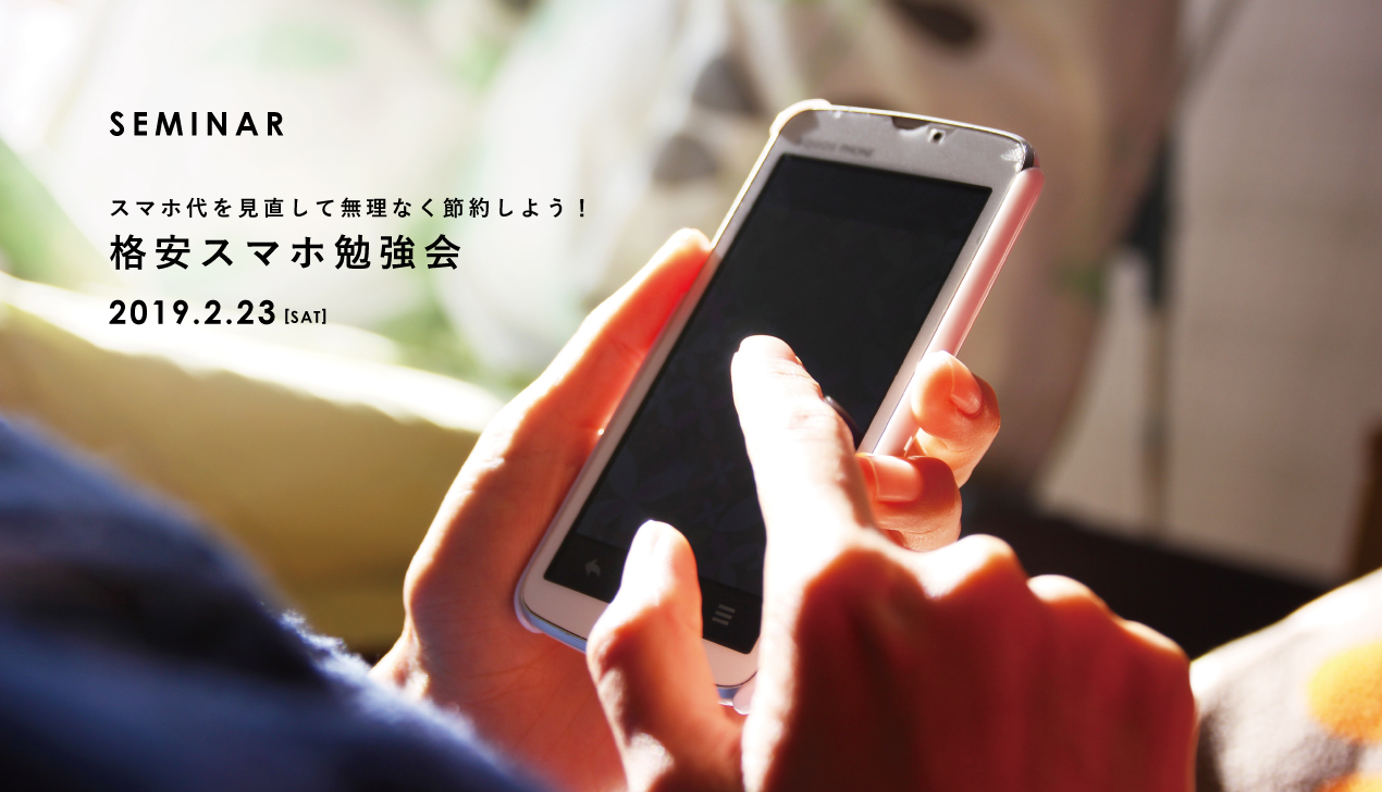 格安スマホ勉強会【乗り換え・節約・相談】 格安スマホ勉強会【乗り換え・節約・相談】