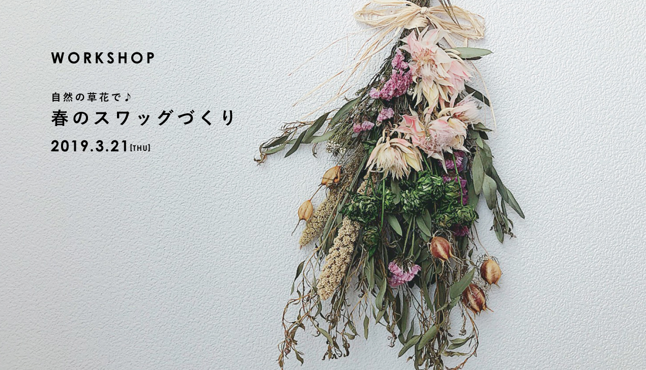 ワークショップ|自然の草花で♪春のスワッグづくり ワークショップ|自然の草花で♪春のスワッグづくり