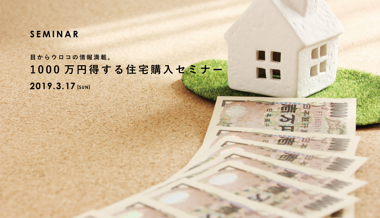 1000万円得する住宅購入セミナー 1000万円得する住宅購入セミナー