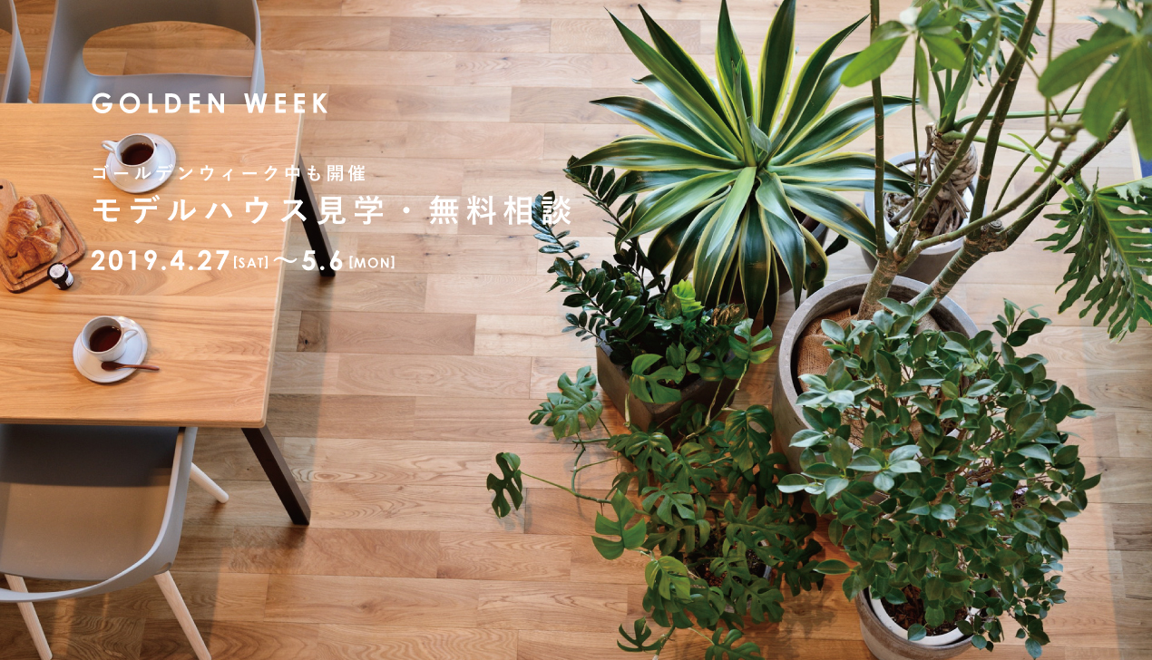 【GW期間中】モデルハウス見学・無料相談 【GW期間中】モデルハウス見学・無料相談