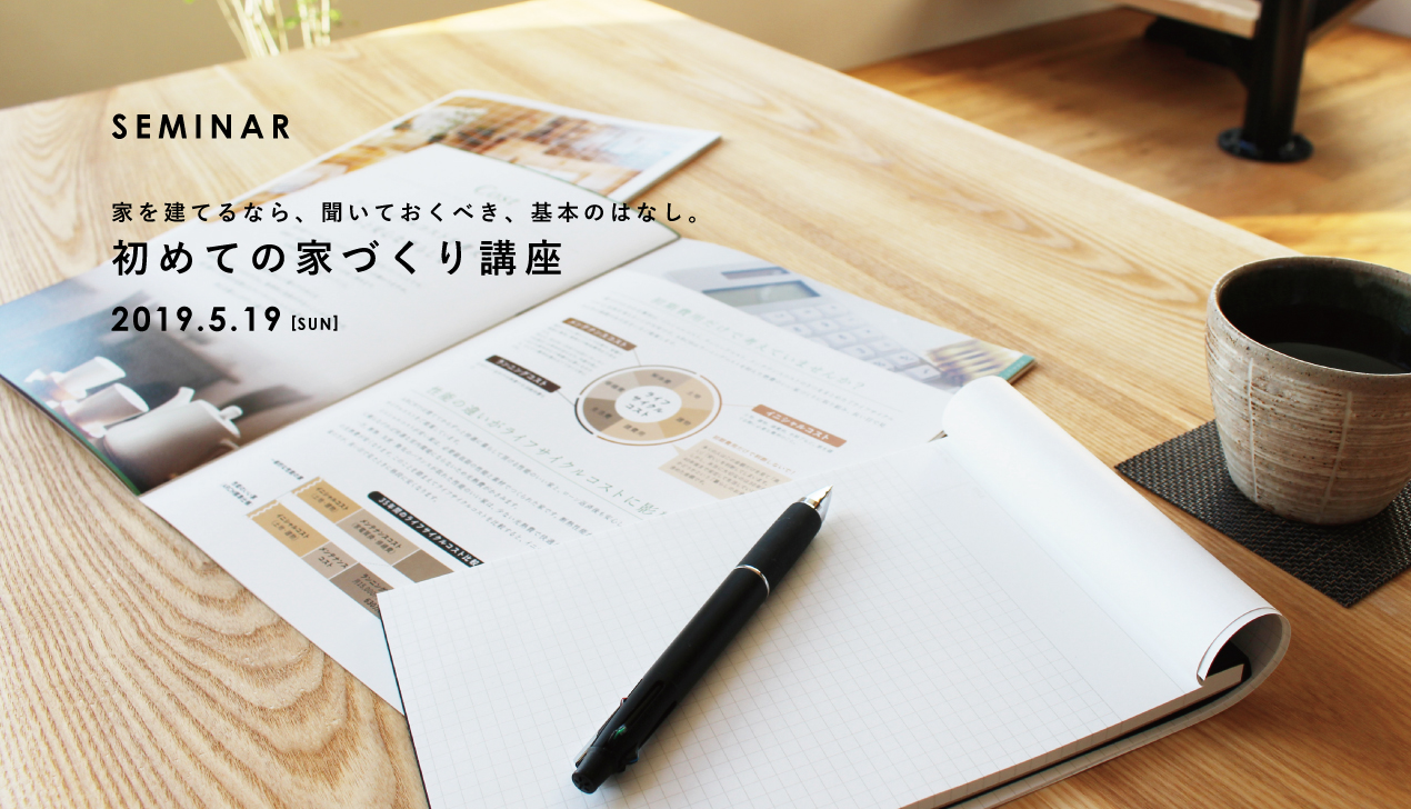 5月19日開催|初めての家づくり講座 5月19日開催|初めての家づくり講座