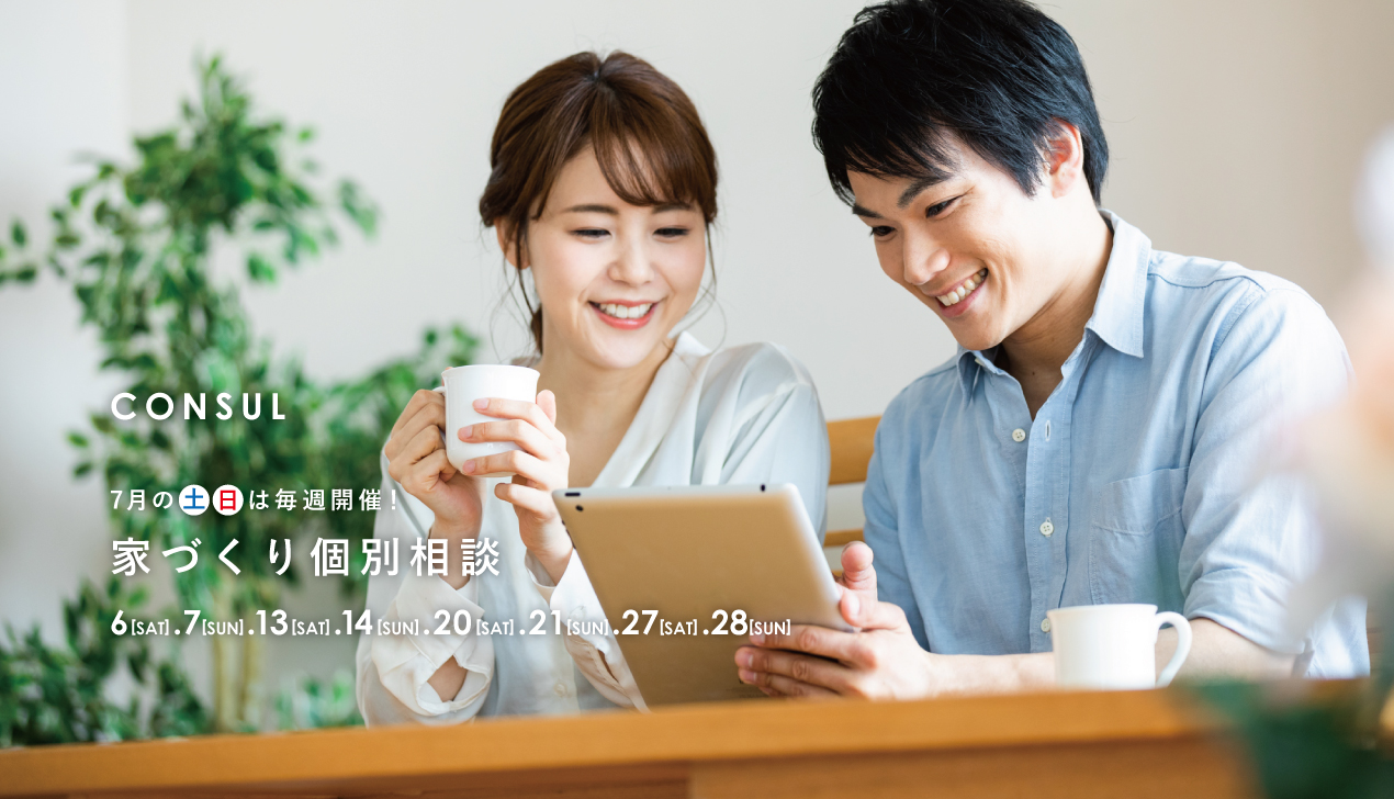 家づくり個別相談 家づくり個別相談
