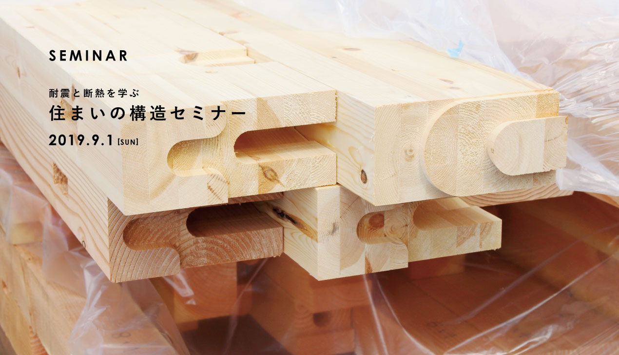 【耐震と断熱を学ぶ】住まいの構造セミナー 【耐震と断熱を学ぶ】住まいの構造セミナー