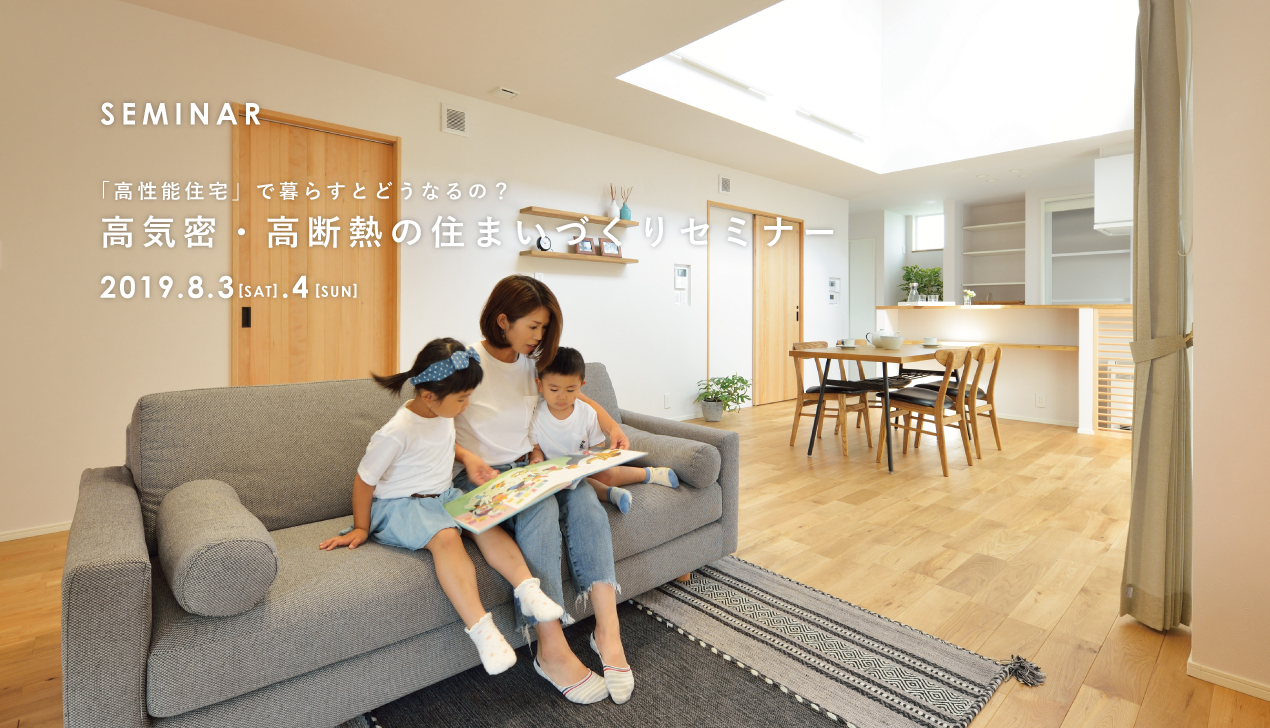 高気密・高断熱の住まいづくりセミナー【性能のいい家で暮らすとどうなるの?】 高気密・高断熱の住まいづくりセミナー【性能のいい家で暮らすとどうなるの?】