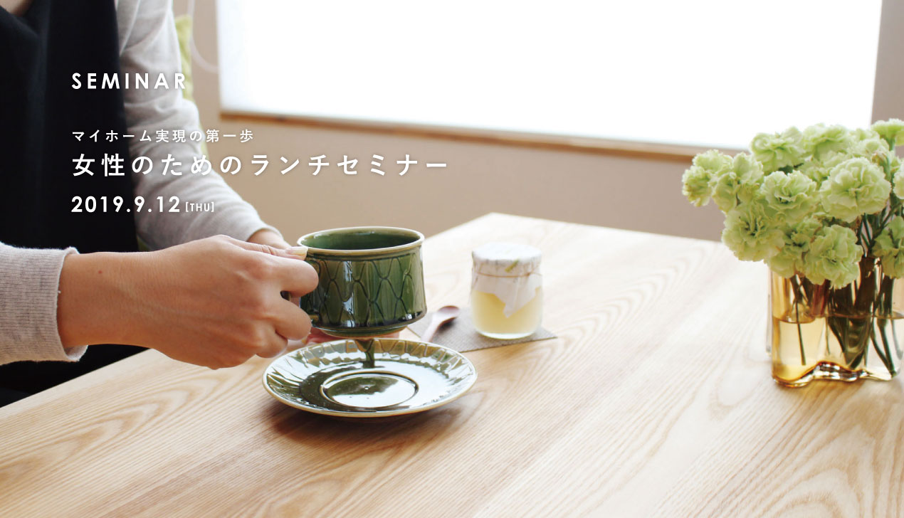 女性のためのランチセミナー【満席】 女性のためのランチセミナー【満席】