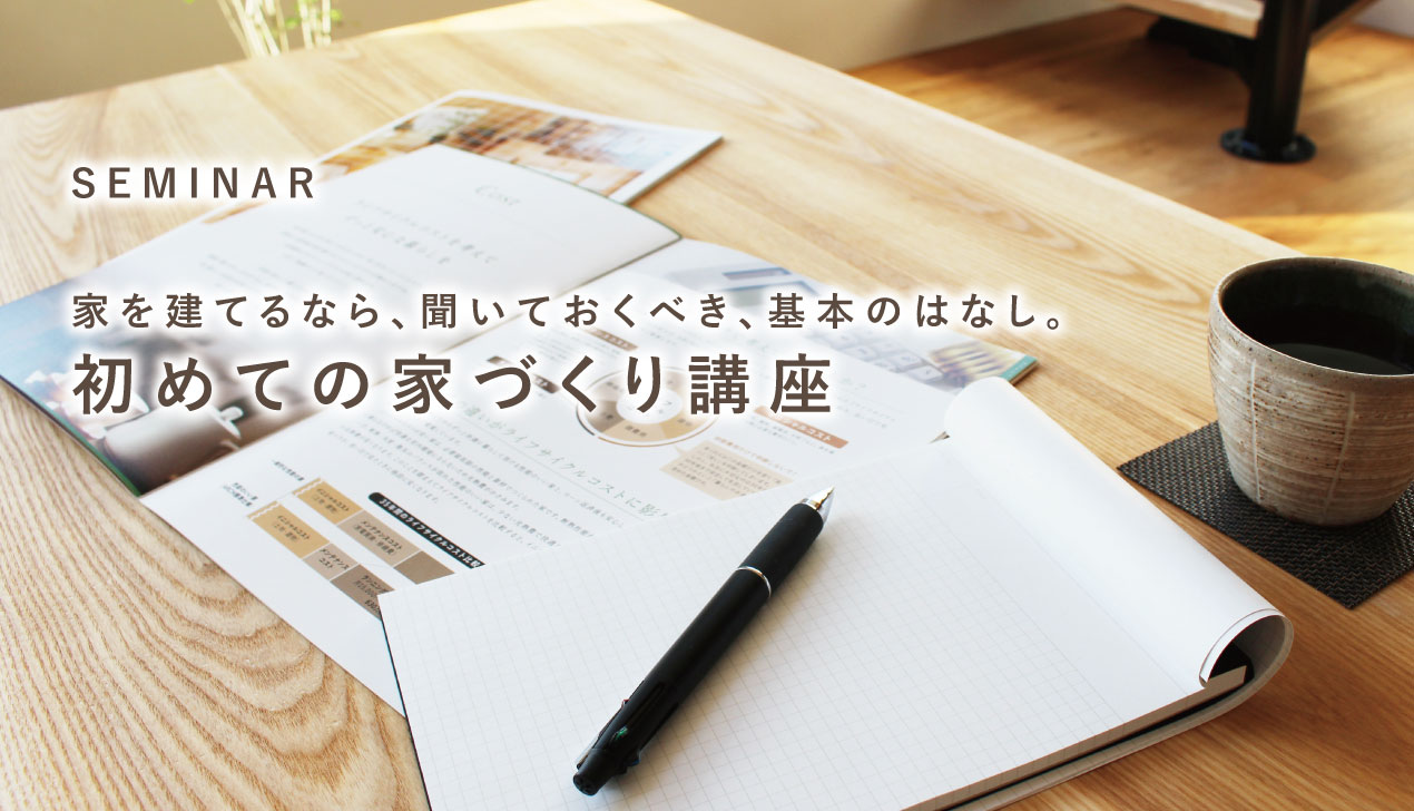 初めての家づくり講座 初めての家づくり講座