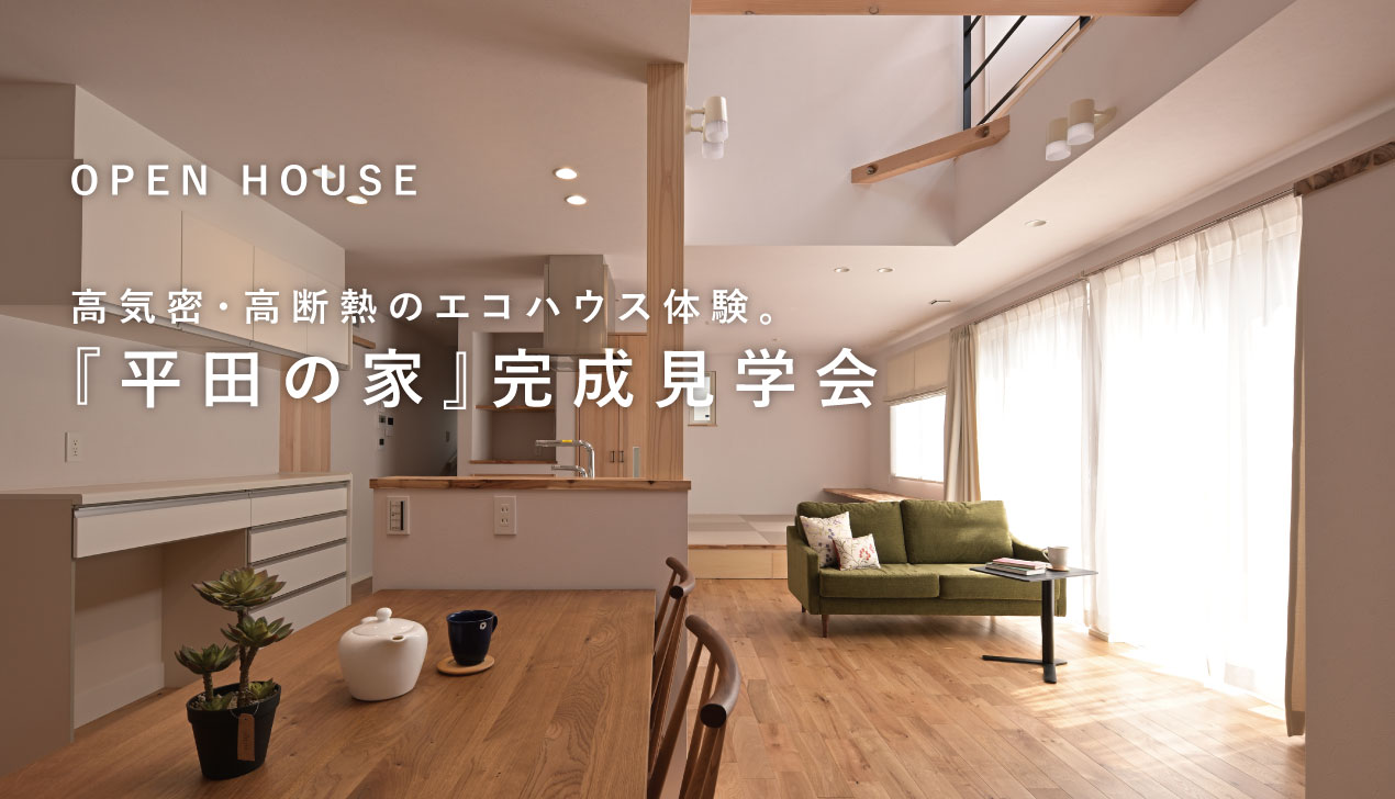 平田の家|完成見学会 平田の家|完成見学会