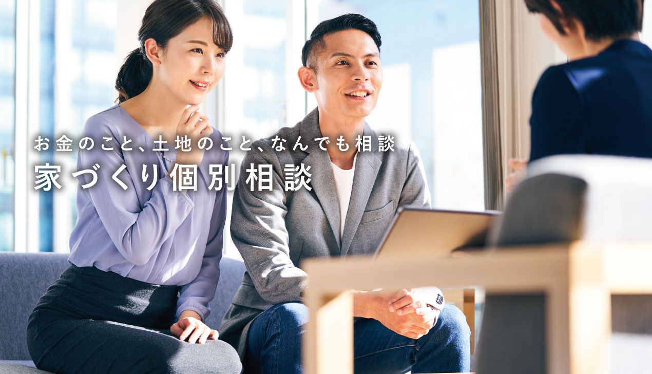 家づくり個別講座 家づくり個別講座