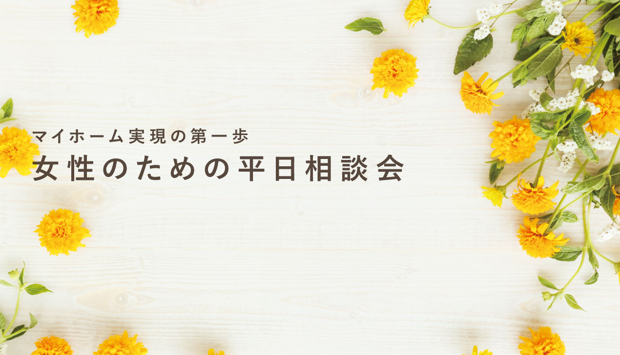 女性のための平日相談会 女性のための平日相談会