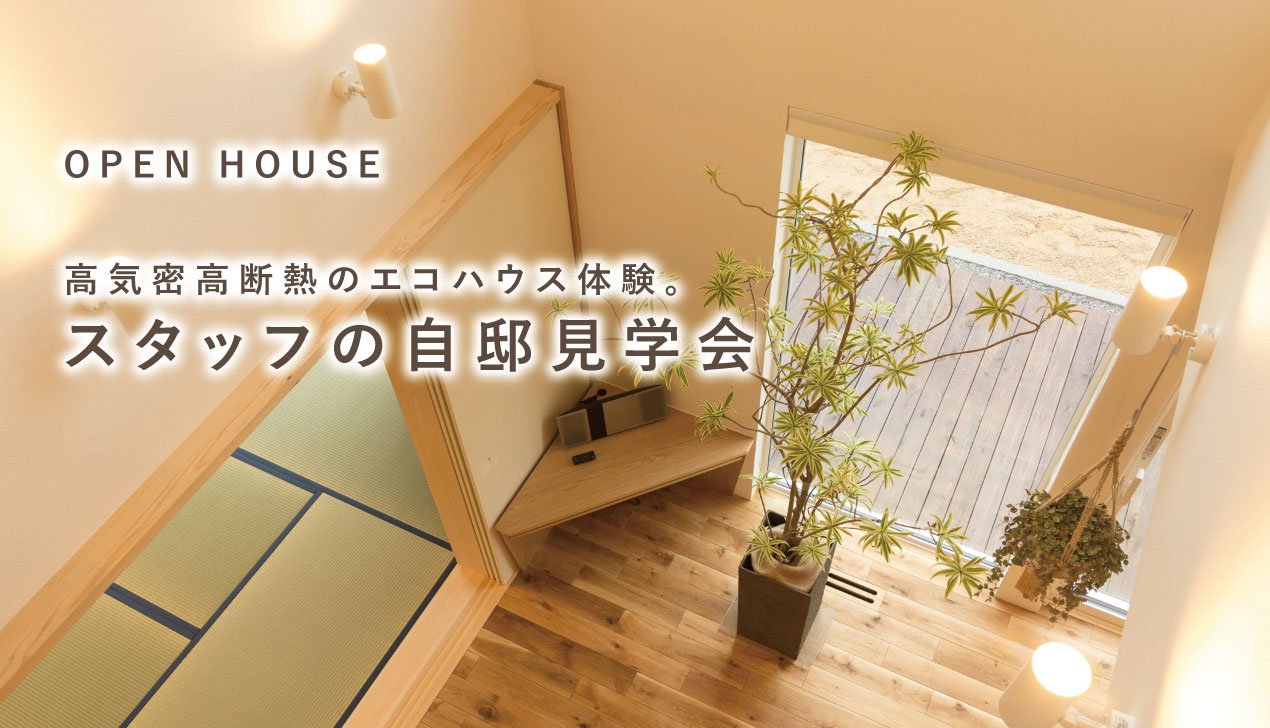 住まい見学会(大中の家) 住まい見学会(大中の家)