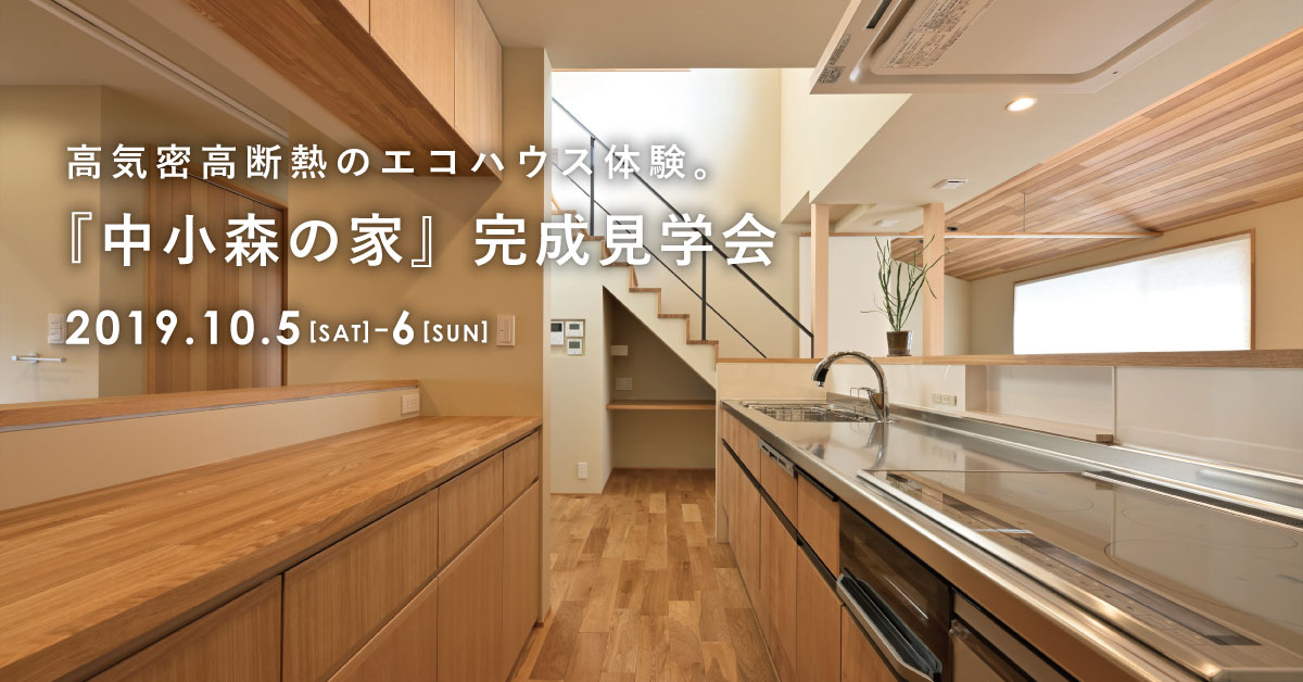 中小森の家|完成見学会 中小森の家|完成見学会