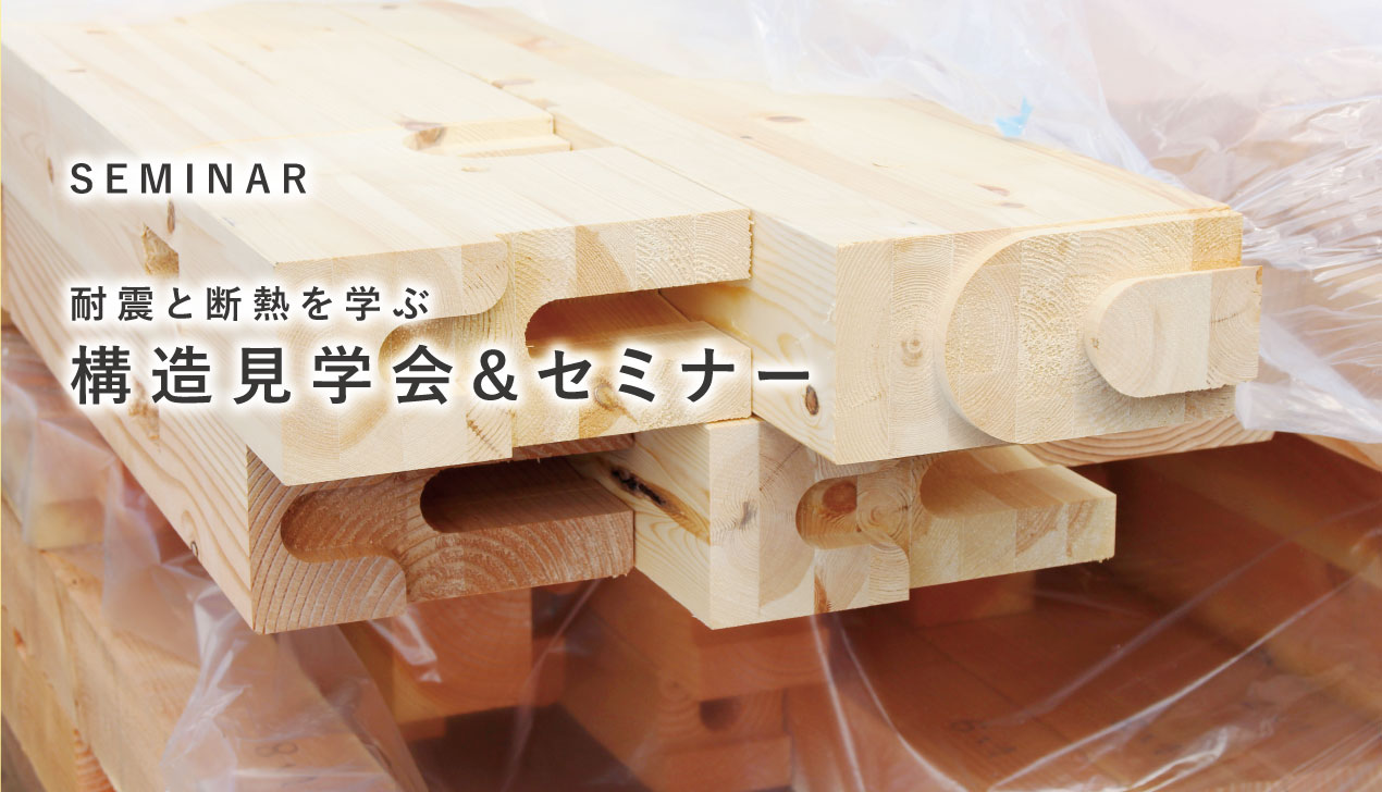構造セミナー 【耐震・断熱・気密を学ぶ】 構造セミナー 【耐震・断熱・気密を学ぶ】