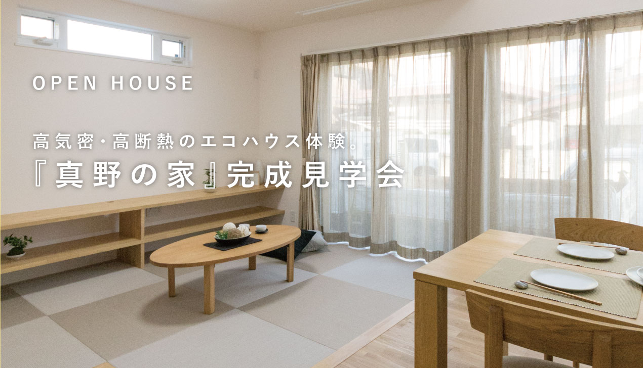 真野の家|完成見学会【2棟同時開催】 真野の家|完成見学会【2棟同時開催】