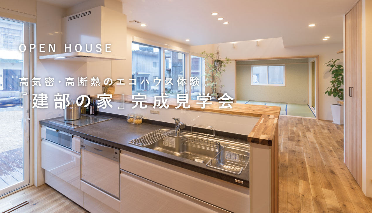 建部の家|完成見学会【2棟同時開催】 建部の家|完成見学会【2棟同時開催】