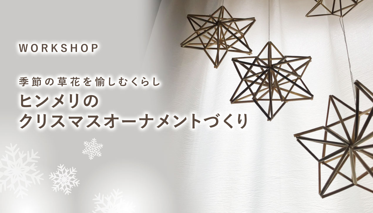 ワークショップ|ヒンメリのクリスマスオーナメントづくり ワークショップ|ヒンメリのクリスマスオーナメントづくり