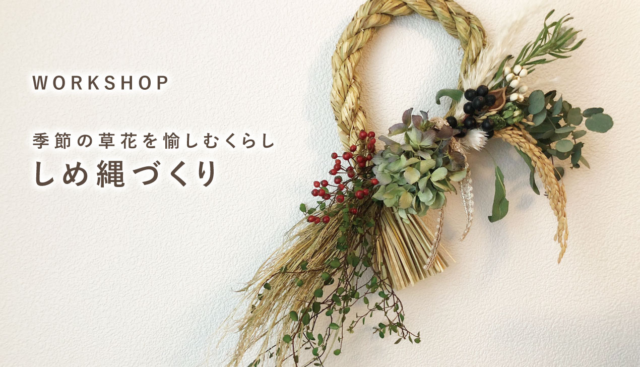 ワークショップ|しめ縄づくり【追加募集!】 ワークショップ|しめ縄づくり【追加募集!】