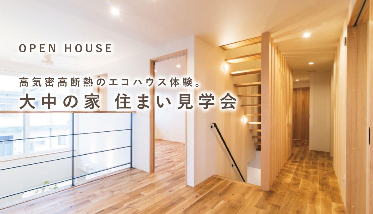 住まい見学会(大中の家) 住まい見学会(大中の家)