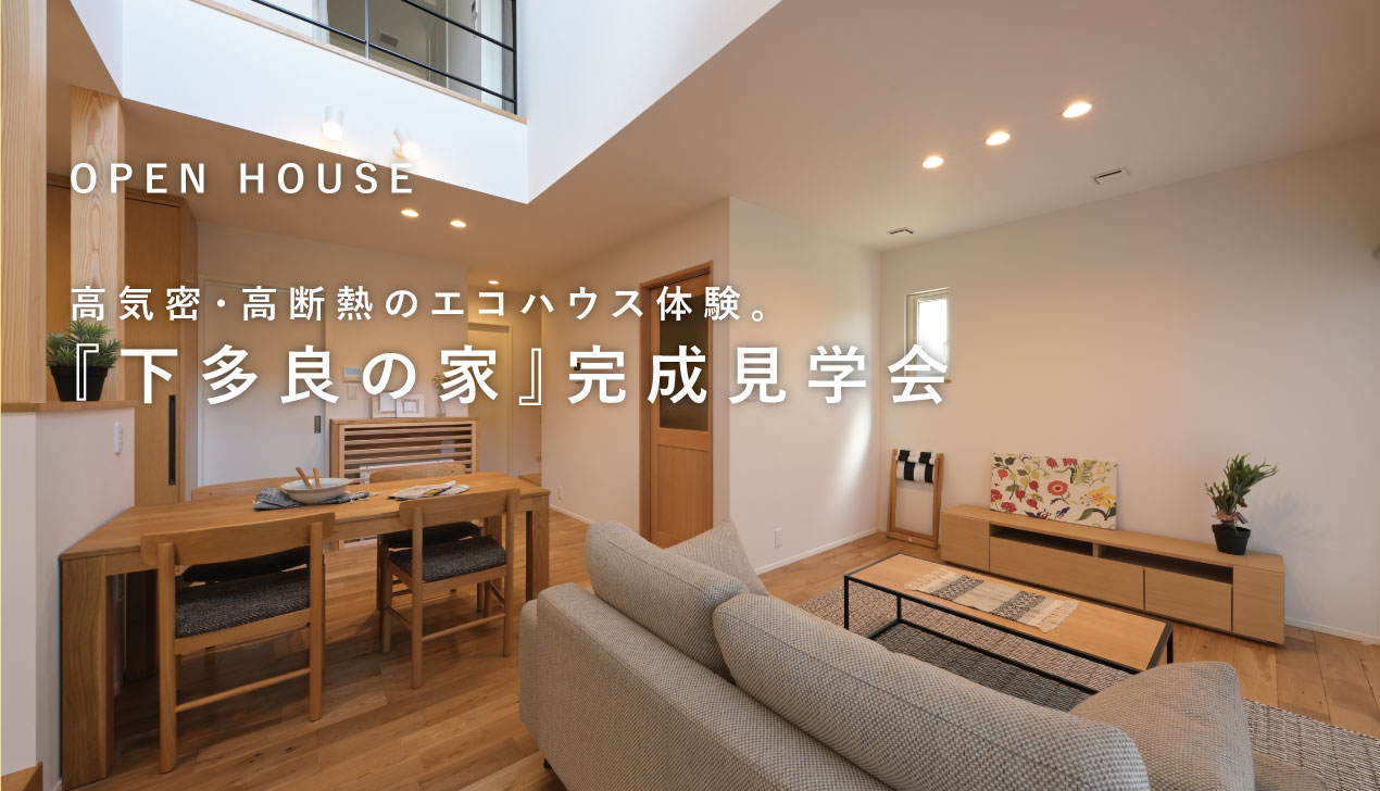 下多良の家|完成見学会 下多良の家|完成見学会