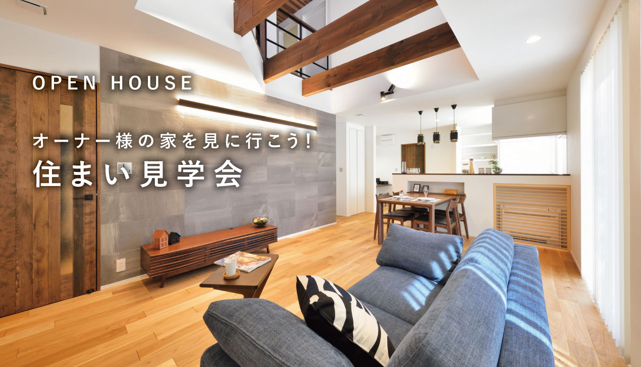 住まい見学会(蛇溝の家) 住まい見学会(蛇溝の家)