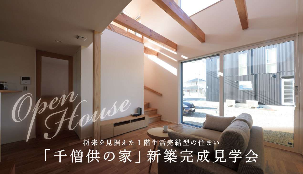 千僧供の家|完成見学会 千僧供の家|完成見学会