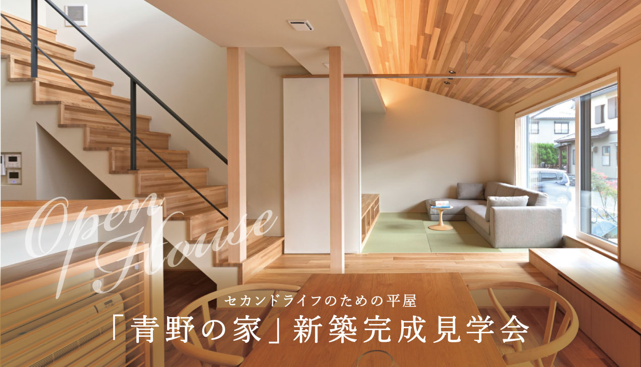青野の家|完成見学会 青野の家|完成見学会