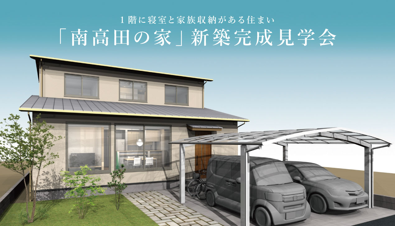 南高田の家|完成見学会 南高田の家|完成見学会