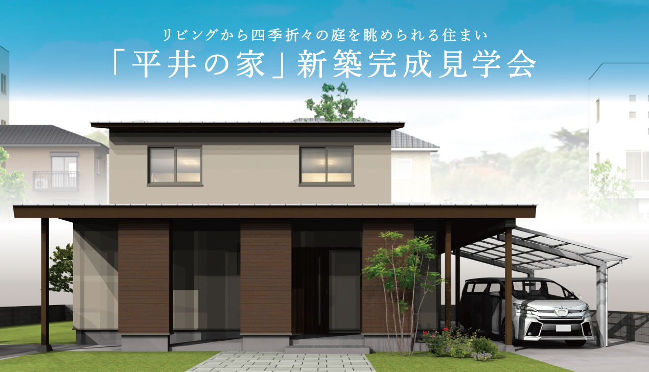 平井の家|完成見学会 平井の家|完成見学会