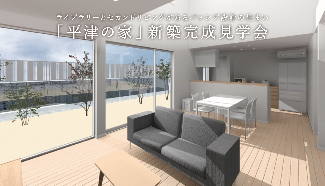 平津の家|完成見学会 平津の家|完成見学会
