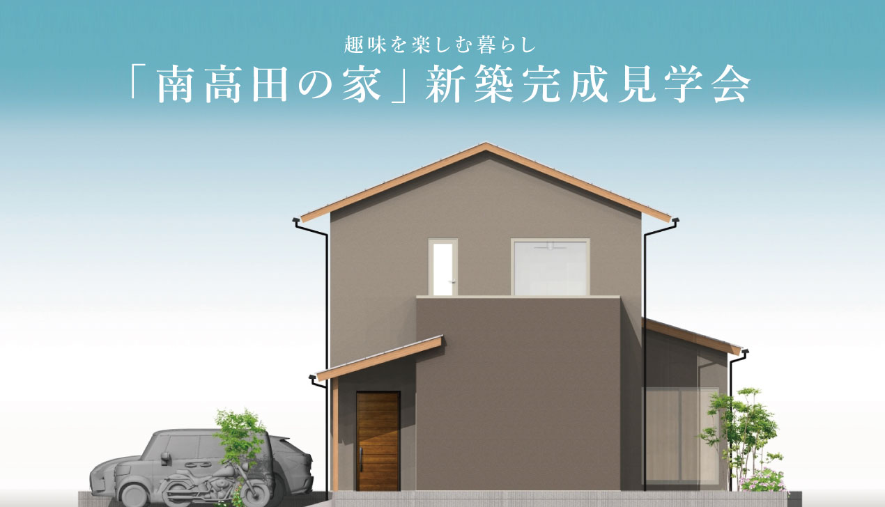南高田の家|完成見学会 南高田の家|完成見学会