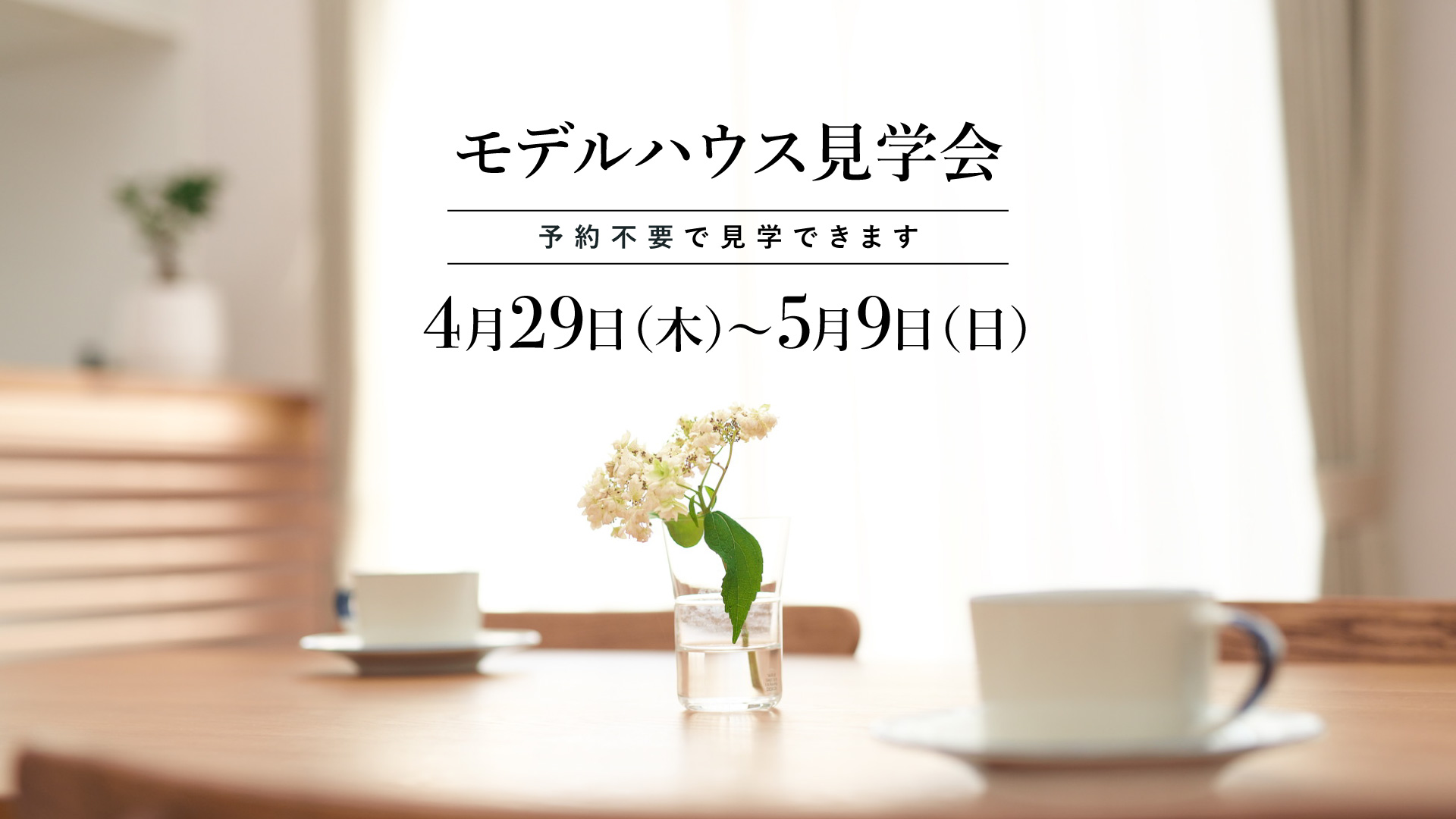 【予約不要の11日間】モデルハウス見学会 【予約不要の11日間】モデルハウス見学会