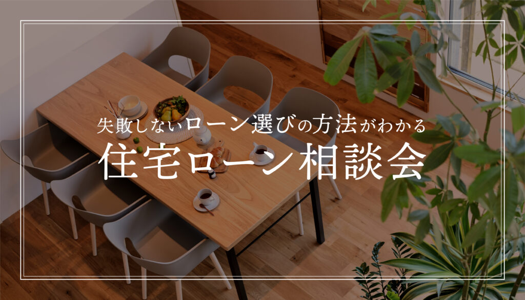 滋賀県東近江市モデルハウスで「住宅ローン相談会」を開催します