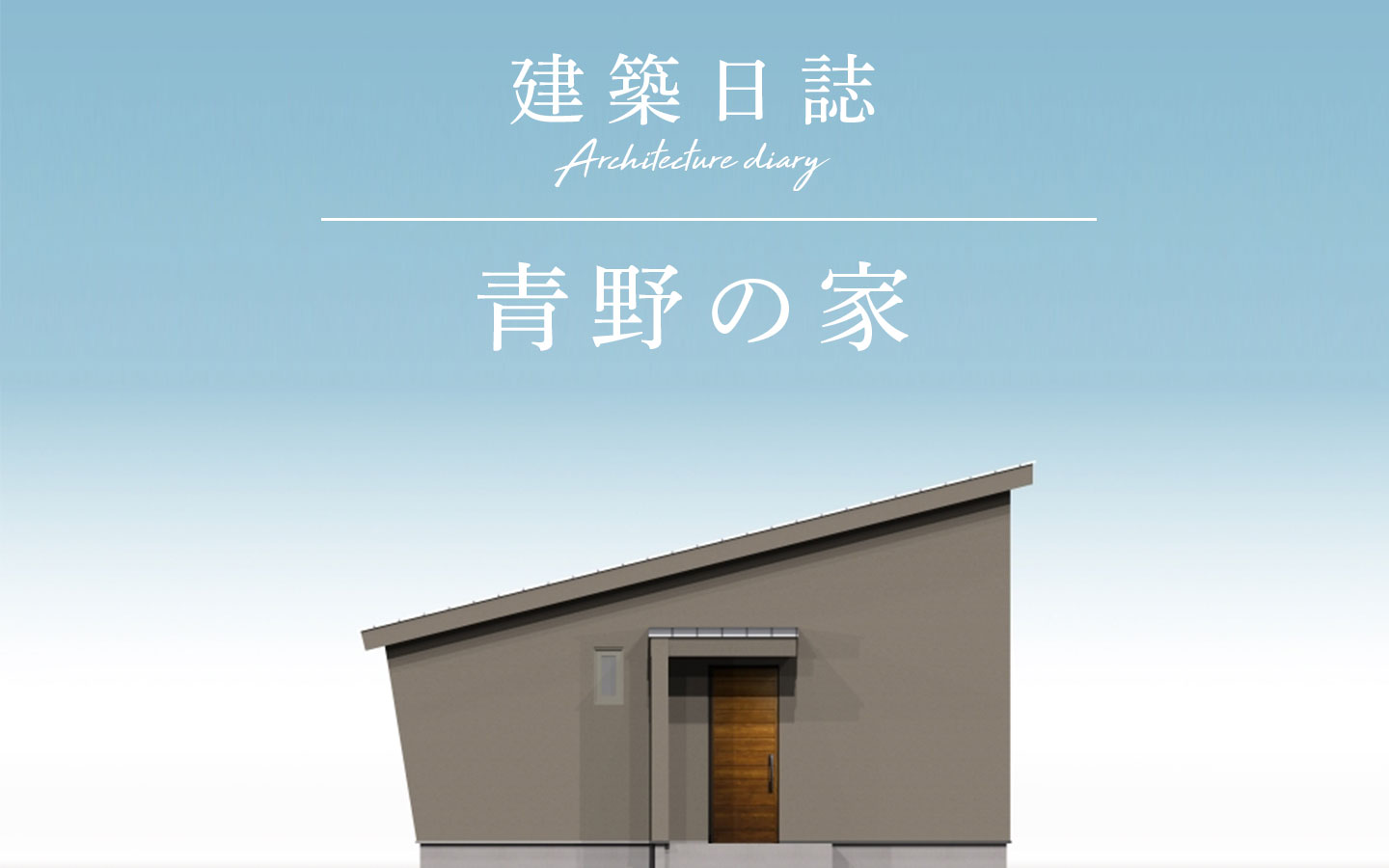 青野の家(2020)
